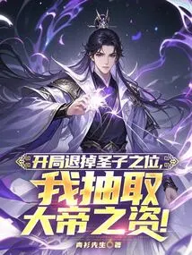 At the Beginning, the Position of Holy Son is Withdrawn, and I Draw the Resources of the Great Emperor!