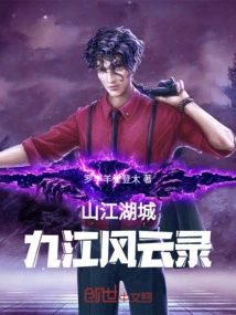 City of Mountains, Rivers and Lakes: Records of Jiujiang Storm