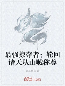 The Strongest Predator: the Samsara Heavens Honored the Bandits