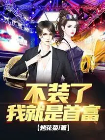 Stop Pretending, I Will Be the Richest Man