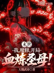 The End of the World: I, the Demon Cultivator, Will Kill the Holy Mother First to Sacrifice to Heaven!