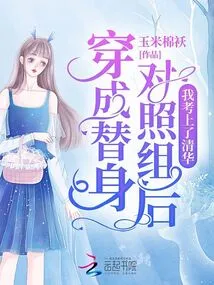 After Dressing up as a Control Group, I Was Admitted to Tsinghua University