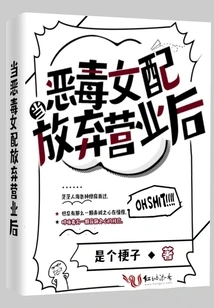 When the Vicious Female Supporting Actor Gave up Her Business