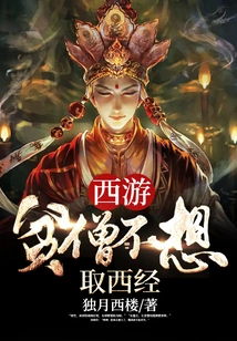 Journey to the West: the Poor Monk Does Not Want to Take the Western Scriptures