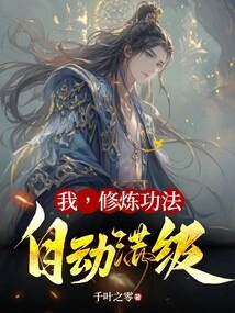 I Will Automatically Reach the Maximum Level by Practicing the Exercises