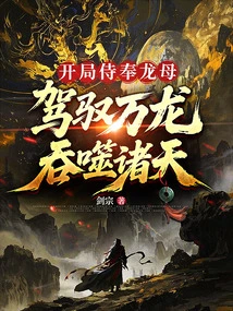 Serve the Dragon Mother at the Beginning and Control Thousands of Dragons to Devour the Heavens