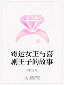 The Story of the Queen of Bad Luck and the Prince of Comedy