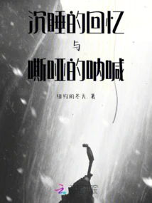 Sleeping Memories and Hoarse Shouts