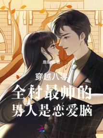 The Most Handsome Man in the Village Across the 80s is the Love Brain