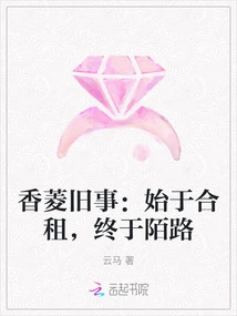 Xiangling's Old Stories: it Started as a Shared Apartment and Ended as Strangers