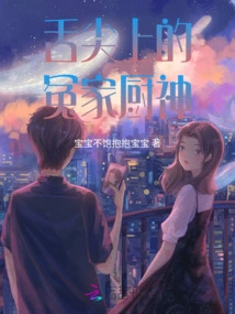 The Enemy on the Tip of the Tongue, the God of Cooking