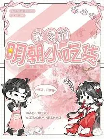 My Ming Dynasty Snacks