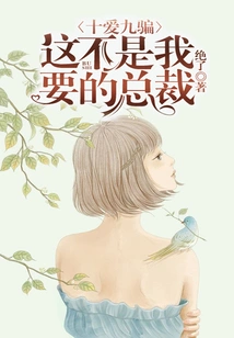 Ten Loves and Nine Lies: This is Not the President I Want