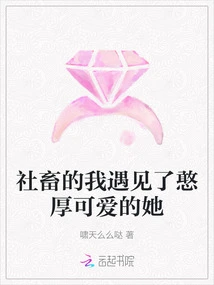 I Was a Social Animal and Met Her Who Was Honest and Cute