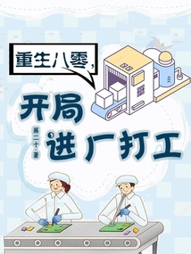 Reborn in the 1980s, Started Working in a Factory