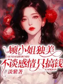 Miss Gu is so Beautiful, She Doesn't Talk About Relationships, She Only Cares About Money