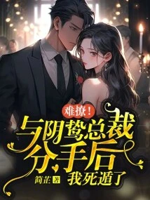 Hard to Tease! I Ran Away after Breaking up with Ceo Yin Prey