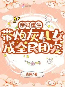 My Biological Mother Was Reborn, and Her Cannon-fodder Children Became the Darlings of the People