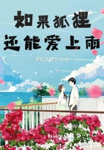 If a Fox Could Still Fall in Love with the Rain