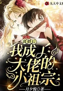 After the Divorce, I Became the Boss's Little Ancestor