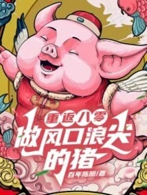 Return to the 1980s and Be a Pig in the Spotlight