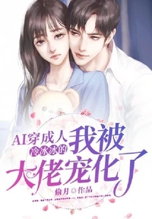 Ai Dressed as an Adult, I Was so Cold and Pampered by the Boss