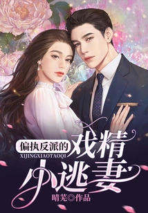 The Paranoid Villain's Little Runaway Wife