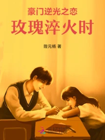 The Love of a Wealthy Family Against the Light: When the Rose is Quenched