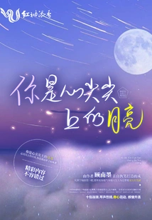 You Are the Moon on the Top of My Heart