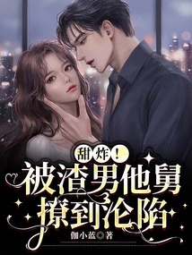 Sweet Fried! He Was Seduced by the Scumbag Uncle and Fell into Ruin