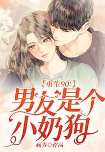 Rebirth 90: My Boyfriend is a Little Bitch