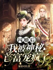 After the Flash Marriage, I Was Pampered Like Crazy by the Mysterious Richest Man