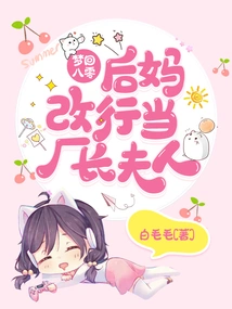 Dreaming Back to 80: Stepmother Changed Her Career to Become the Factory Director's Wife