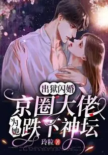She Got Married in a Flash Marriage after Being Released from Prison, and the Big Boss in the Beijing Circle Fell Off the Altar Because of Her