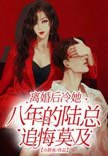 Mr. Lu, Who Had Been Cold to Her for Eight Years after the Divorce, Regretted It