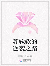 Su Ruanruan's Counterattack