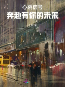 Heartbeat Signal: Running Towards a Future with You