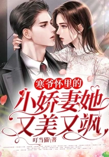 The Little Wife in Master Han's Arms is Beautiful and Sassy