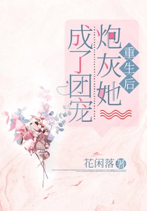 After Rebirth, She Became a Cannon Fodder and Became the Group's Favorite