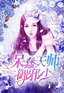 Stupid Heavenly Master Yu Xie Shao