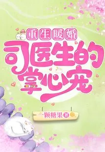 Rebirth and Warm Wedding: Dr. Si's Pet