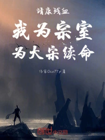 Jingkang's Remaining Blood, I Am the Clan and Will Continue My Life for the Song Dynasty