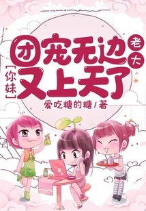 The Group's Favor is Boundless: Boss, Your Sister Has Gone to Heaven Again