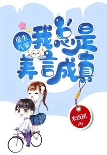 Reborn in 80, My Good Words Always Come True