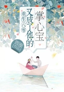 Rebirth in 80: Became His Treasure Again