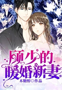 Mr. Gu's Warm New Wife