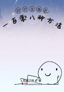 One Hundred and Eight Ways to Deal with the Protagonist