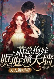 After the Lady Jumped Off the Cliff, Mr. Xiao Hit the Wall with the Baby in His Arms