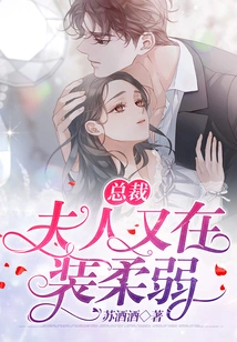 President, My Wife is Pretending to Be Weak Again