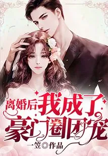 After the Divorce, I Became the Favorite of Wealthy Families